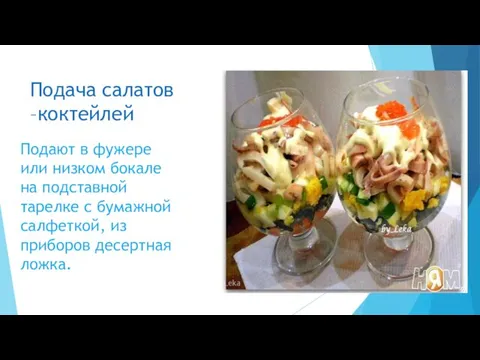 Подача салатов –коктейлей Подают в фужере или низком бокале на подставной тарелке