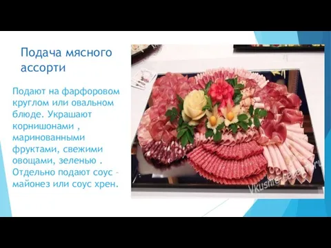 Подача мясного ассорти Подают на фарфоровом круглом или овальном блюде. Украшают корнишонами