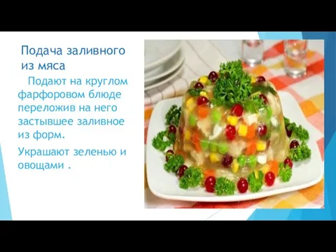 Подача заливного из мяса Подают на круглом фарфоровом блюде переложив на него