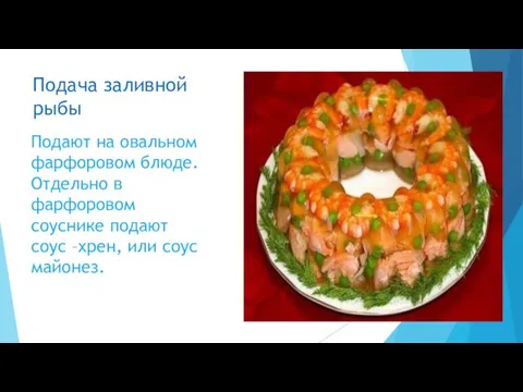 Подача заливной рыбы Подают на овальном фарфоровом блюде. Отдельно в фарфоровом соуснике