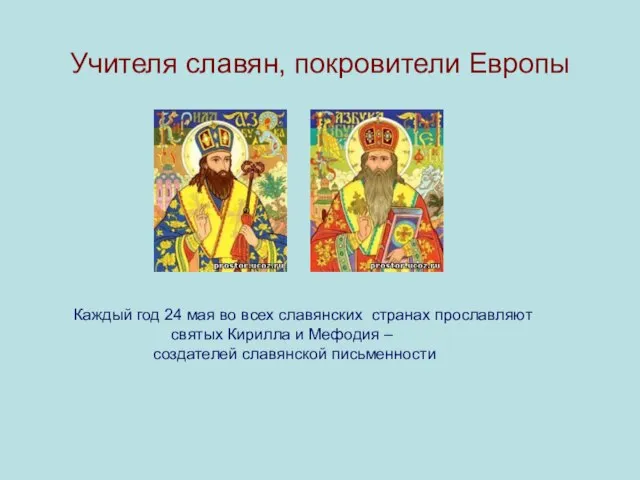 Учителя славян, покровители Европы Каждый год 24 мая во всех славянских странах