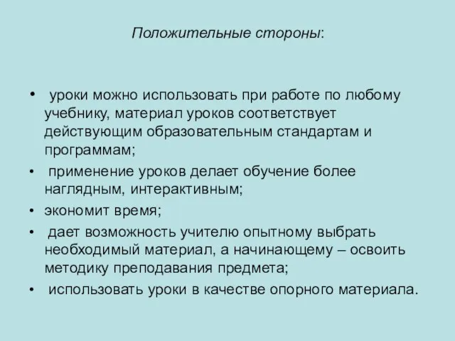 Положительные стороны: уроки можно использовать при работе по любому учебнику, материал уроков