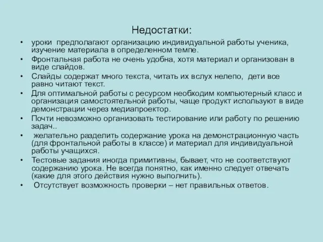 Недостатки: уроки предполагают организацию индивидуальной работы ученика, изучение материала в определенном темпе.