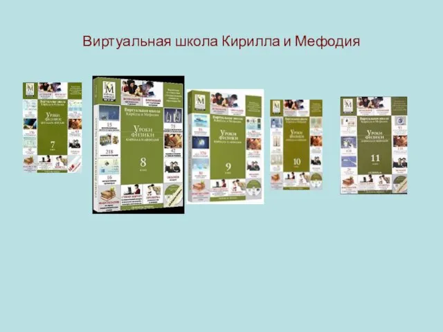 Виртуальная школа Кирилла и Мефодия