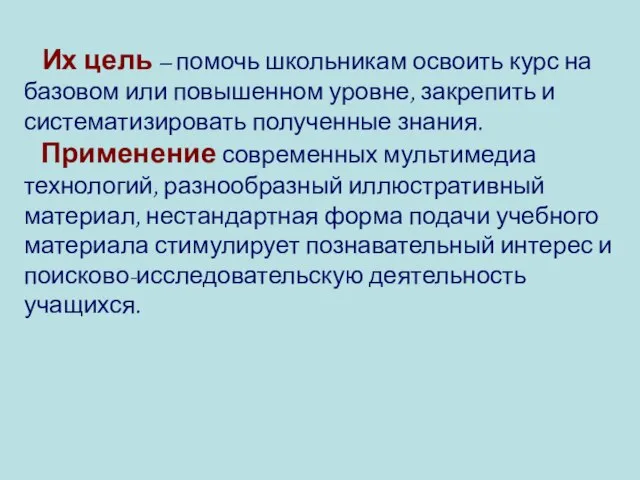 Их цель – помочь школьникам освоить курс на базовом или повышенном уровне,