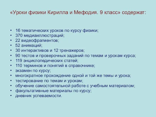 «Уроки физики Кирилла и Мефодия. 9 класс» содержат: 16 тематических уроков по