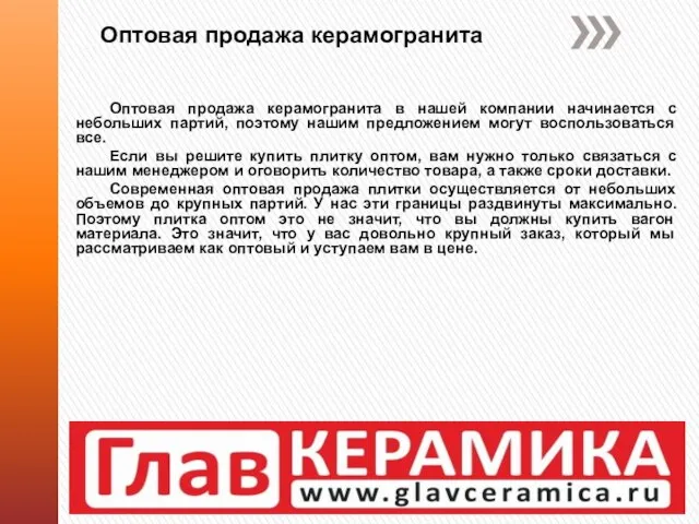 Оптовая продажа керамогранита в нашей компании начинается с небольших партий, поэтому нашим