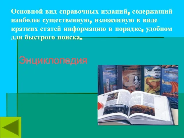 Основной вид справочных изданий, содержащий наиболее существенную, изложенную в виде кратких статей