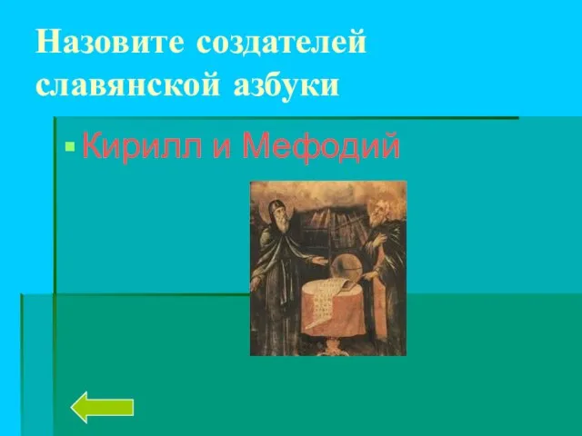 Назовите создателей славянской азбуки Кирилл и Мефодий