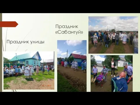 Праздник «Сабантуй» Праздник улицы