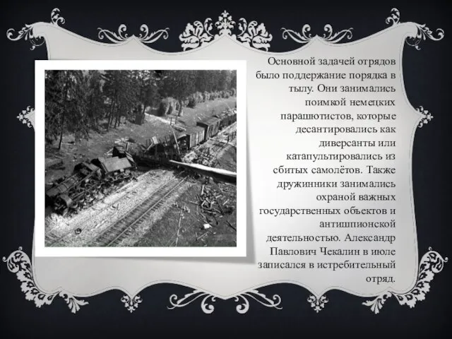 Основной задачей отрядов было поддержание порядка в тылу. Они занимались поимкой немецких