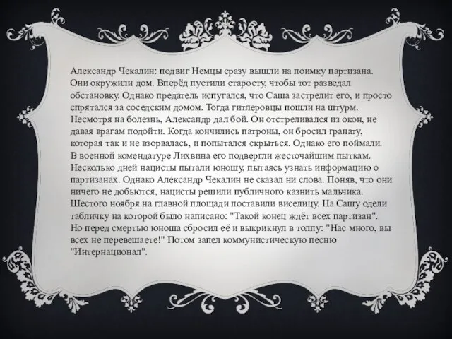 Александр Чекалин: подвиг Немцы сразу вышли на поимку партизана. Они окружили дом.