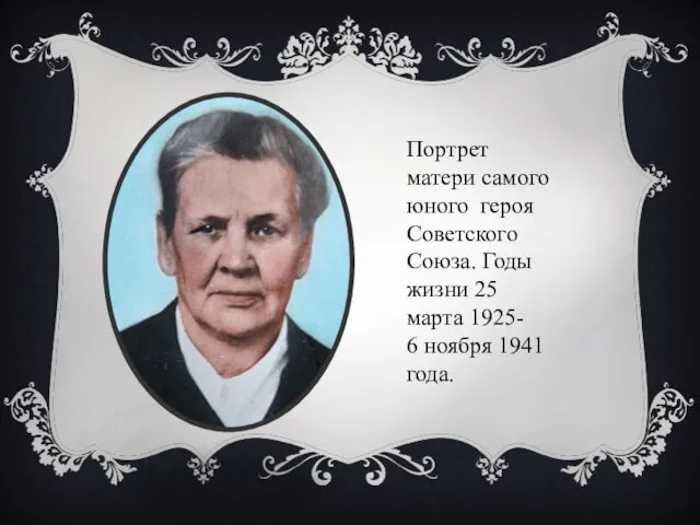 Портрет матери самого юного героя Советского Союза. Годы жизни 25 марта 1925- 6 ноября 1941 года.