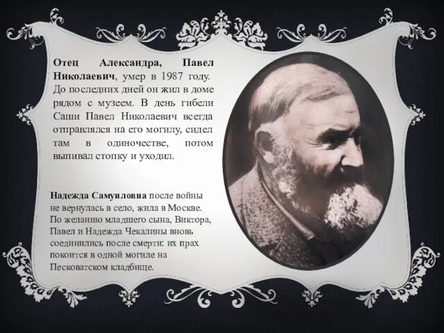 Отец Александра, Павел Николаевич, умер в 1987 году. До последних дней он