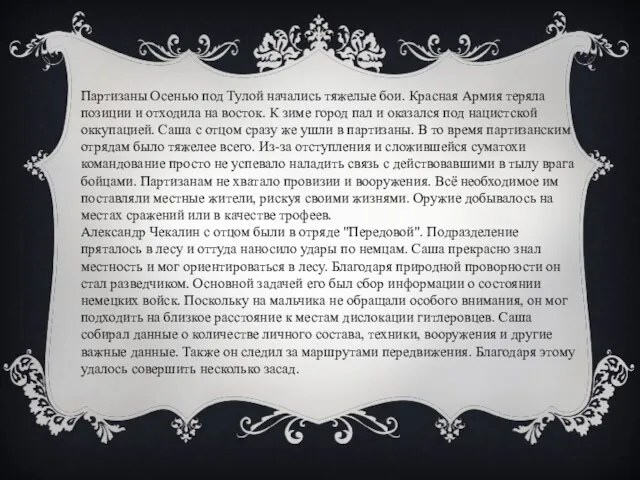 Партизаны Осенью под Тулой начались тяжелые бои. Красная Армия теряла позиции и