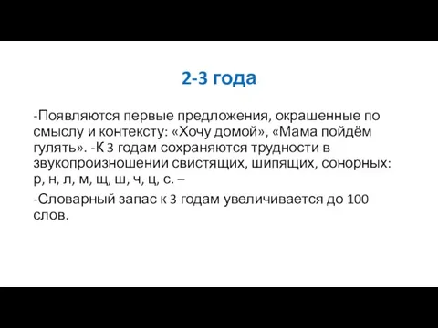 2-3 года -Появляются первые предложения, окрашенные по смыслу и контексту: «Хочу домой»,