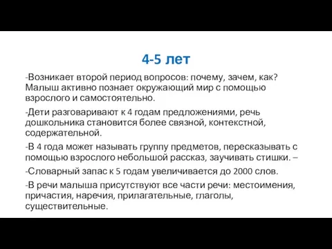 4-5 лет -Возникает второй период вопросов: почему, зачем, как? Малыш активно познает