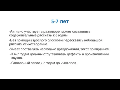 5-7 лет -Активно участвует в разговоре, может составлять содержательные рассказы к 6