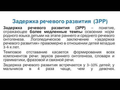 Задержка речевого развития (ЗРР) Задержка речевого развития (ЗРР) – понятие, отражающее более