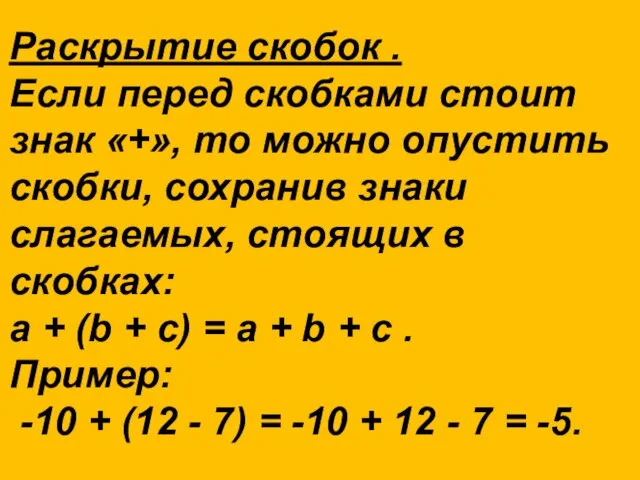 Раскрытие скобок . Если перед скобками стоит знак «+», то можно опустить