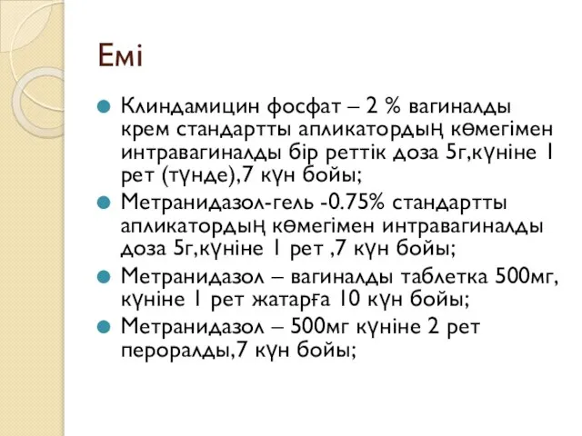 Емі Клиндамицин фосфат – 2 % вагиналды крем стандартты апликатордың көмегімен интравагиналды