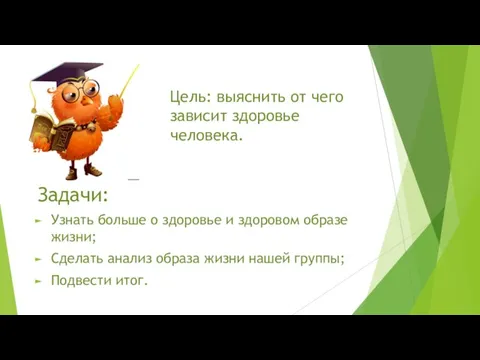 Цель: выяснить от чего зависит здоровье человека. Задачи: Узнать больше о здоровье