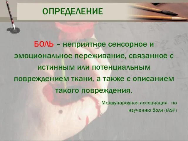 ОПРЕДЕЛЕНИЕ БОЛЬ – неприятное сенсорное и эмоциональное переживание, связанное с истинным или