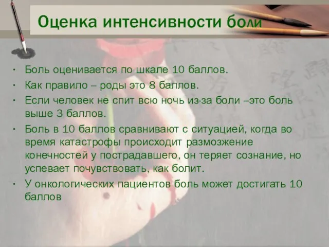 Оценка интенсивности боли Боль оценивается по шкале 10 баллов. Как правило –