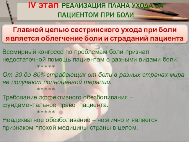 ІV этап РЕАЛИЗАЦИЯ ПЛАНА УХОДА ЗА ПАЦИЕНТОМ ПРИ БОЛИ Главной целью сестринского