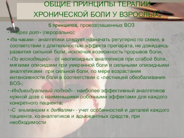 ОБЩИЕ ПРИНЦИПЫ ТЕРАПИИ ХРОНИЧЕСКОЙ БОЛИ У ВЗРОСЛЫХ. 5 принципов, провозглашенных ВОЗ «