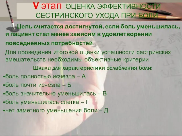 V этап ОЦЕНКА ЭФФЕКТИВНОСТИ СЕСТРИНСКОГО УХОДА ПРИ БОЛИ Цель считается достигнутой, если