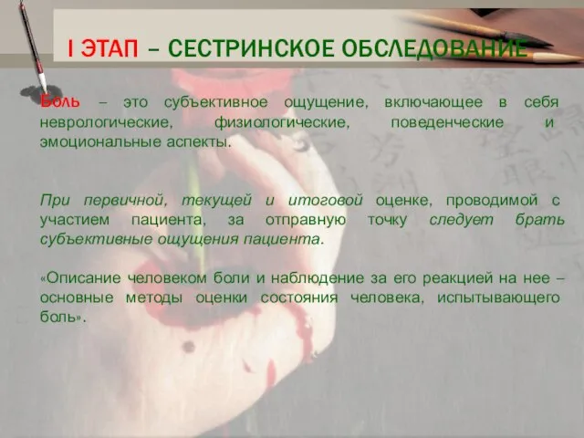 І ЭТАП – СЕСТРИНСКОЕ ОБСЛЕДОВАНИЕ Боль – это субъективное ощущение, включающее в