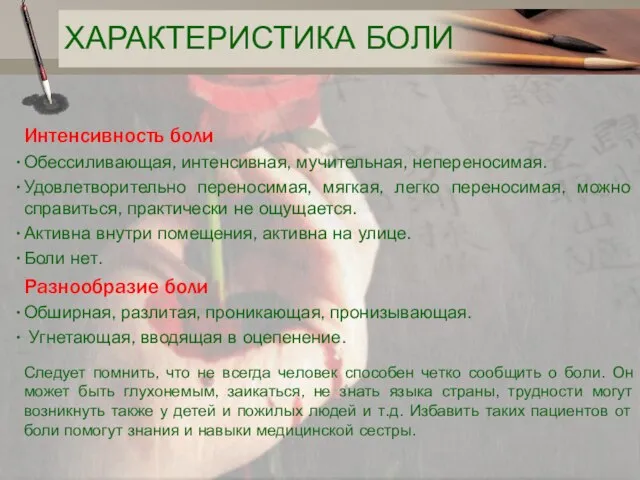 ХАРАКТЕРИСТИКА БОЛИ Интенсивность боли Обессиливающая, интенсивная, мучительная, непереносимая. Удовлетворительно переносимая, мягкая, легко