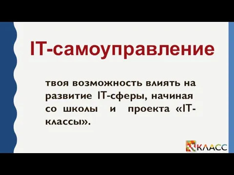 IT-самоуправление твоя возможность влиять на развитие IT-сферы, начиная со школы и проекта «IT-классы».