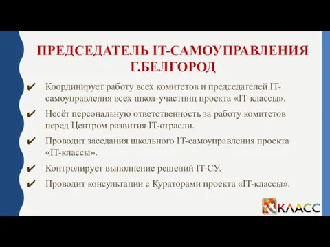 ПРЕДСЕДАТЕЛЬ IT-САМОУПРАВЛЕНИЯ Г.БЕЛГОРОД Координирует работу всех комитетов и председателей IT-самоуправления всех школ-участниц