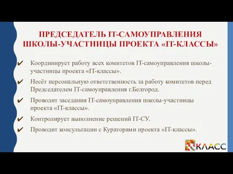 ПРЕДСЕДАТЕЛЬ IT-САМОУПРАВЛЕНИЯ ШКОЛЫ-УЧАСТНИЦЫ ПРОЕКТА «IT-КЛАССЫ» Координирует работу всех комитетов IT-самоуправления школы-участницы проекта