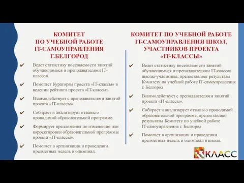 КОМИТЕТ ПО УЧЕБНОЙ РАБОТЕ IT-САМОУПРАВЛЕНИЯ Г.БЕЛГОРОД КОМИТЕТ ПО УЧЕБНОЙ РАБОТЕ IT-САМОУПРАВЛЕНИЯ ШКОЛ,