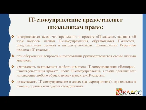 IT-самоуправление предоставляет школьникам право: интересоваться всем, что происходит в проекте «IT-классы», задавать