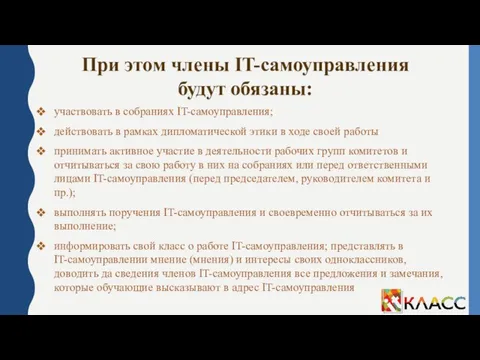 При этом члены IT-самоуправления будут обязаны: участвовать в собраниях IT-самоуправления; действовать в