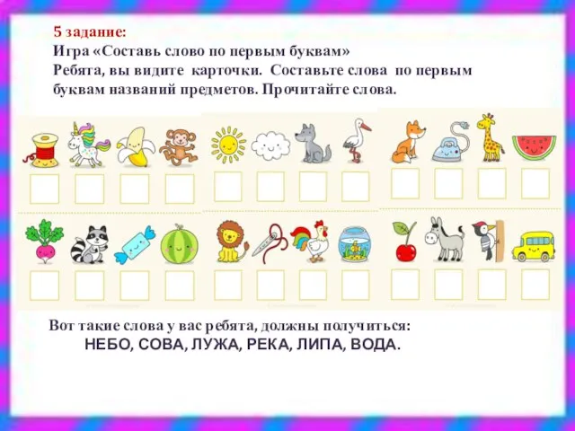 5 задание: Игра «Составь слово по первым буквам» Ребята, вы видите карточки.