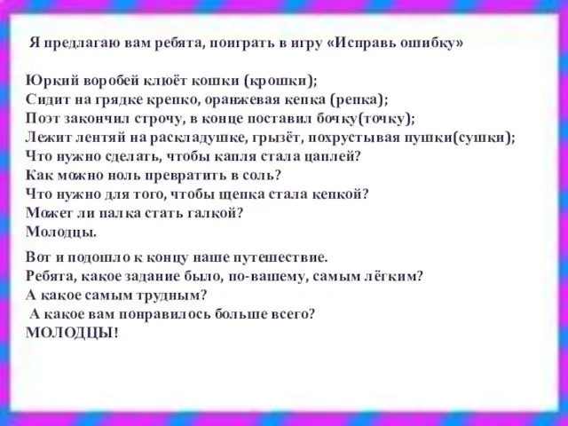 Я предлагаю вам ребята, поиграть в игру «Исправь ошибку» Юркий воробей клюёт