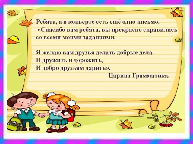 Ребята, а в конверте есть ещё одно письмо. «Спасибо вам ребята, вы