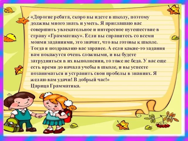 «Дорогие ребята, скоро вы идете в школу, поэтому должны много знать и