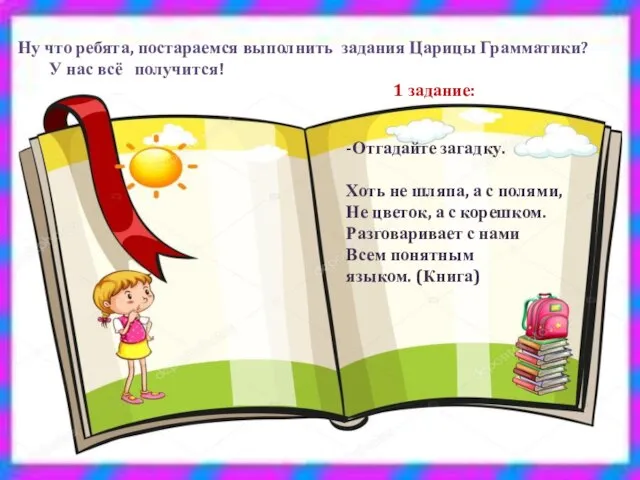 Ну что ребята, постараемся выполнить задания Царицы Грамматики? У нас всё получится!