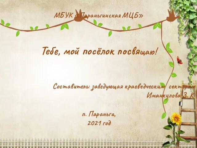 МБУК «Параньгинская МЦБ» Тебе, мой посёлок посвящаю! Составитель: заведующая краеведческим сектором Иманкулова