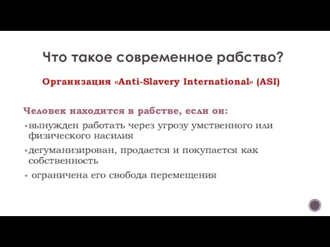 Что такое современное рабство? Организация «Anti-Slavery International» (ASI) Человек находится в рабстве,