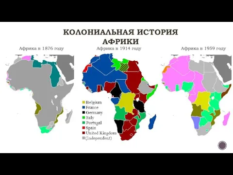 Африка в 1876 году Африка в 1914 году Африка в 1959 году КОЛОНИАЛЬНАЯ ИСТОРИЯ АФРИКИ