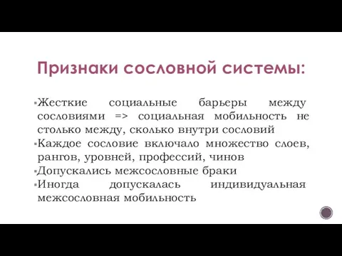 Признаки сословной системы: Жесткие социальные барьеры меж­ду сословиями => социальная мобильность не