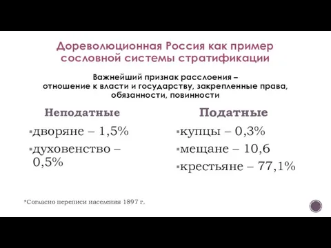 Дореволюционная Россия как пример сословной системы стратификации Важнейший признак расслоения – отношение