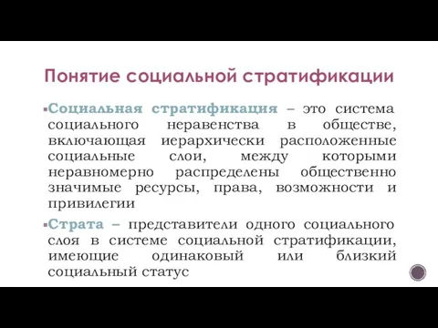 Понятие социальной стратификации Социальная стратификация – это система социального неравенства в обществе,